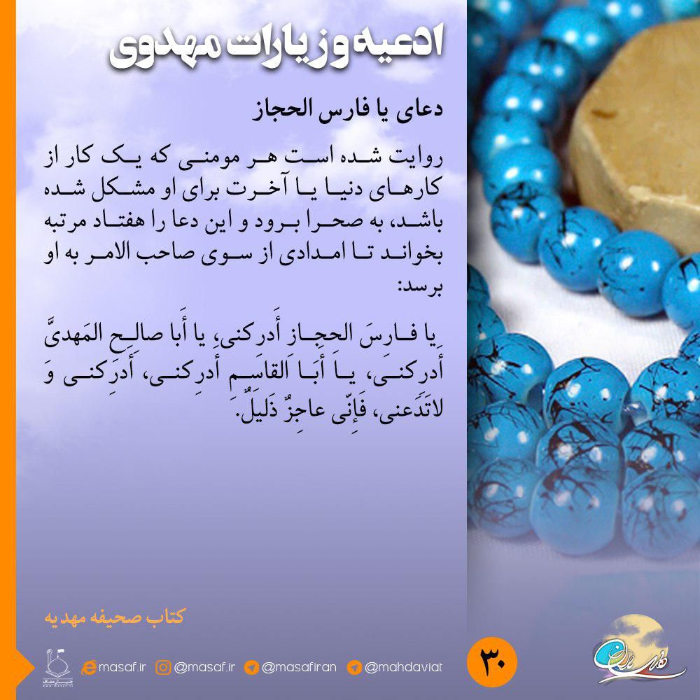 دعای یا فارس الحجاز